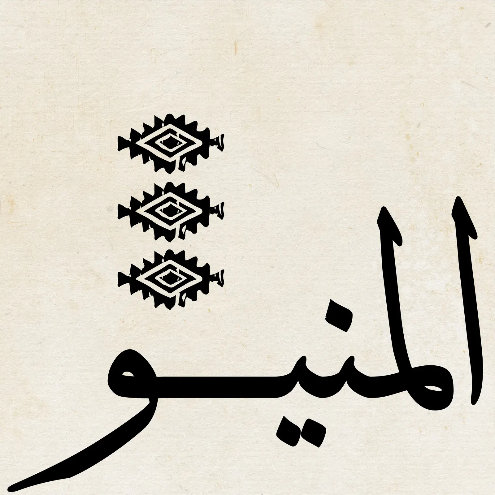 The highlight cover for the menu, in Arabic calligraphy with a sadu motif.