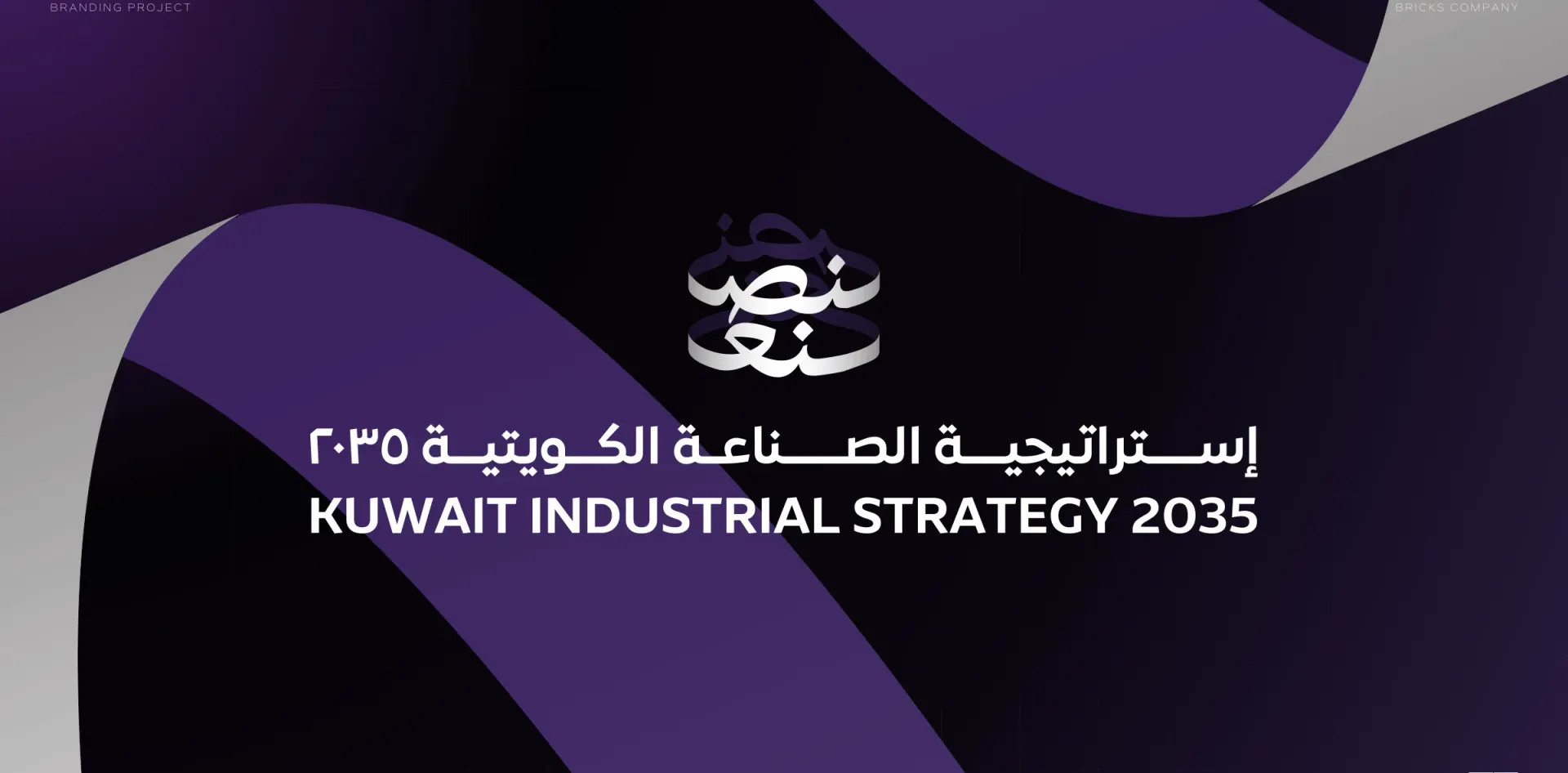 Kuwait Industrial Strategy 2035, Brand identity by Bricks
