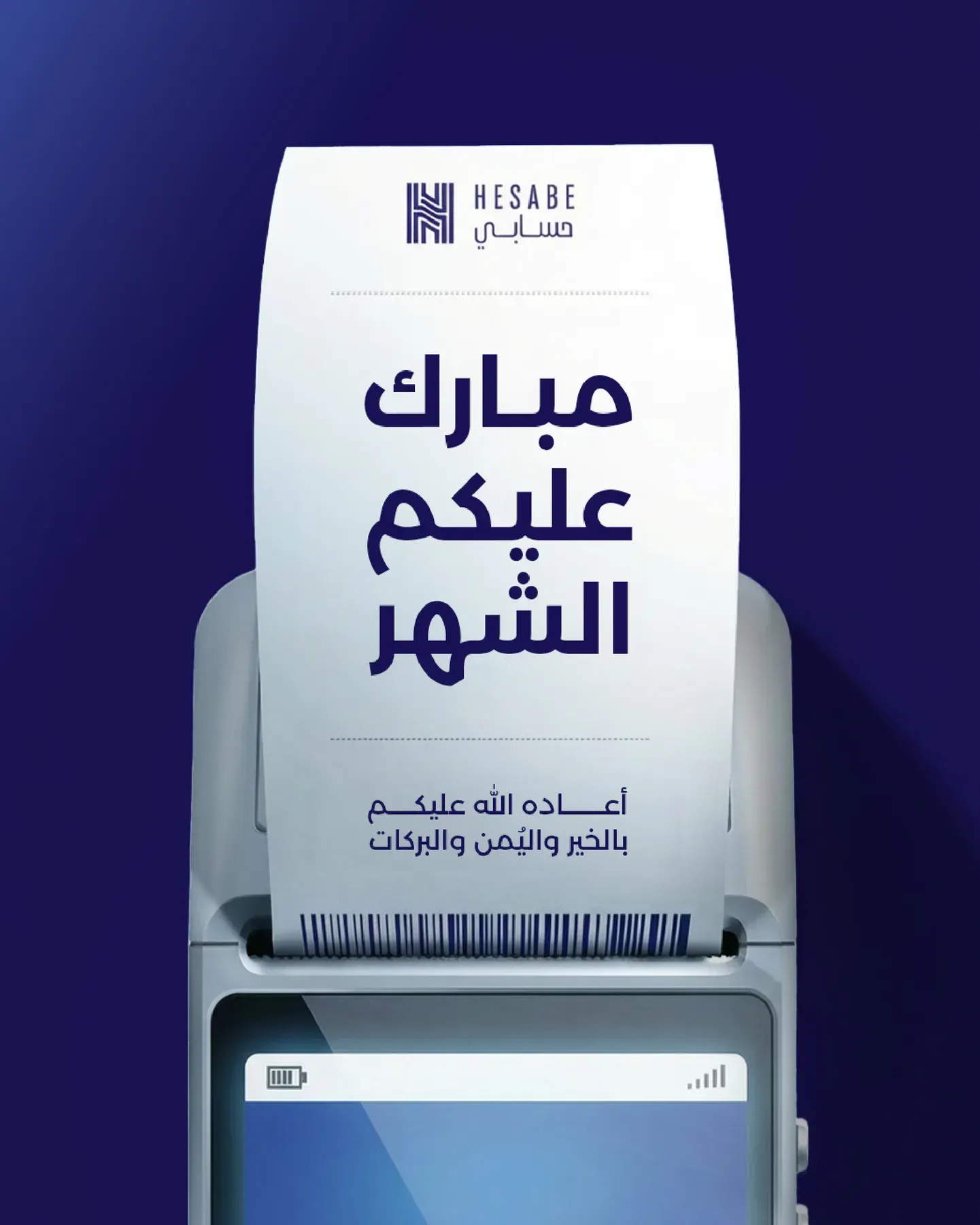 The Ramadan greeting, printed on a receipt rolling out of the terminal.