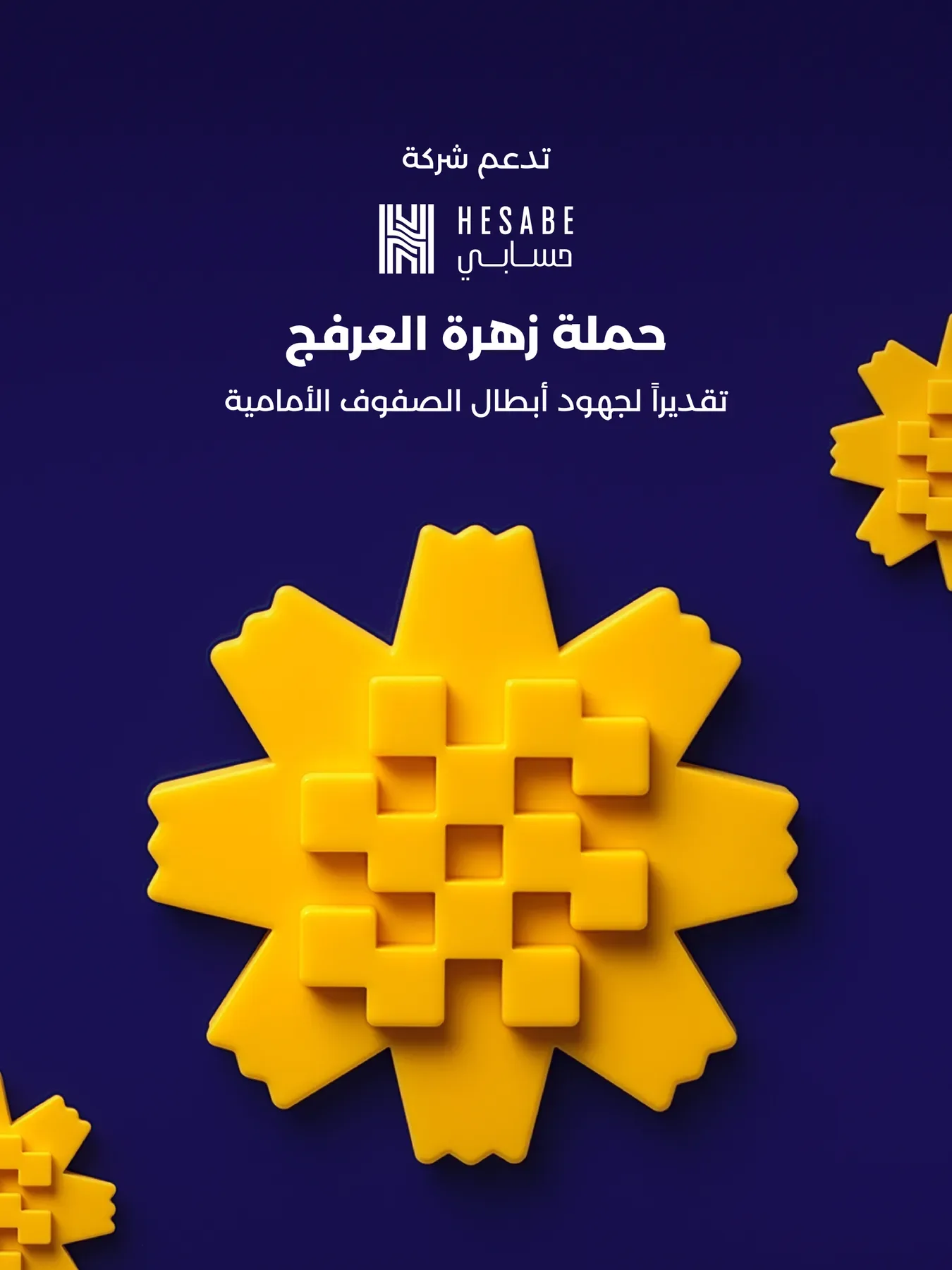 The Al Arfaj flower artwork, a yellow flower built in 3D on navy.