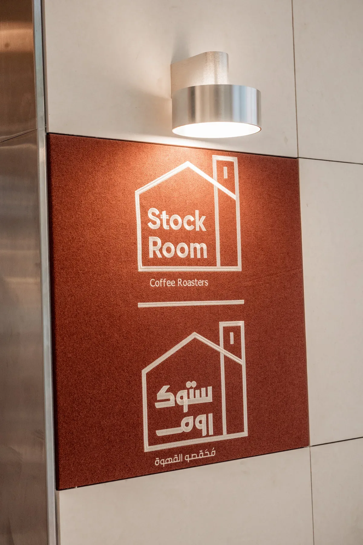 The Stock Room sign, in English and Arabic.