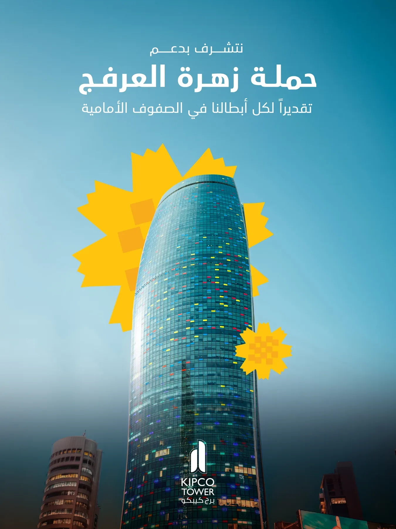 The Al Arfaj campaign artwork, the tower with arfaj flowers. April 2026.